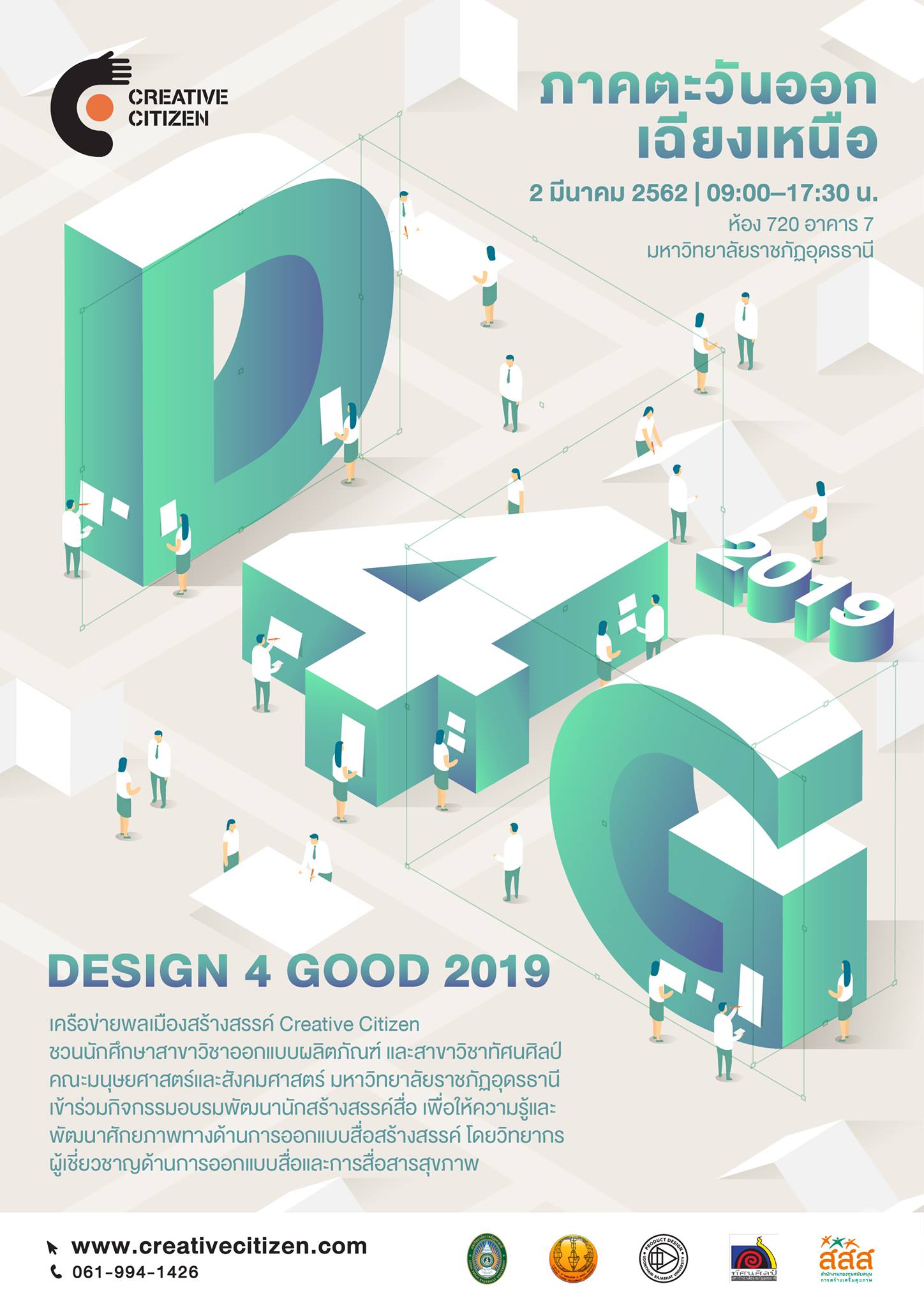 Read more about the article Design 4 Good – ภาคตะวันออกเฉียงเหนือ (มหาวิทยาลัยราชภัฏอุดรธานี)