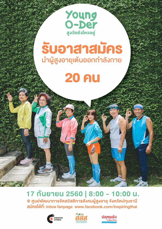 Read more about the article รับอาสาสมัคร นำผู้สูงอายุเต้นออกกำลังกาย (Young-O-Der)