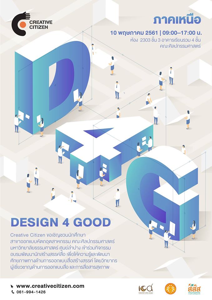 Read more about the article Design 4 Good – ภาคเหนือ (มหาวิทยาลัยธรรมศาสตร์ ศูนย์ลำปาง)