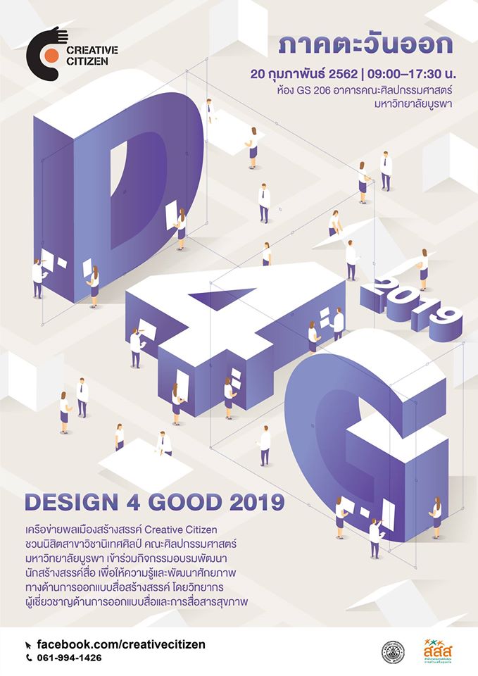 Read more about the article Design 4 Good – ภาคตะวันออก (มหาวิทยาลัยบูรพา)
