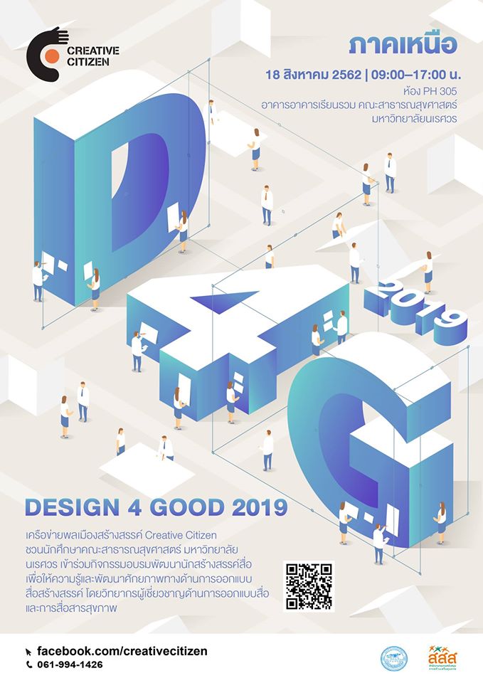 Read more about the article Design 4 Good – ภาคเหนือ (มหาวิทยาลัยนเรศวร)